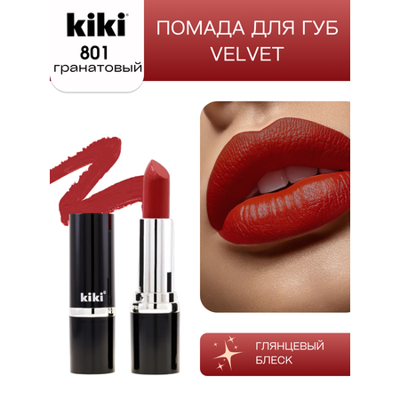 Помада для губ KIKI Velvet тон 801