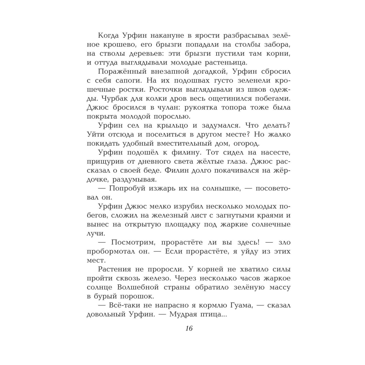 Книга Эксмо Урфин Джюс и его деревянные солдаты иллюстрации Власовой - фото 14