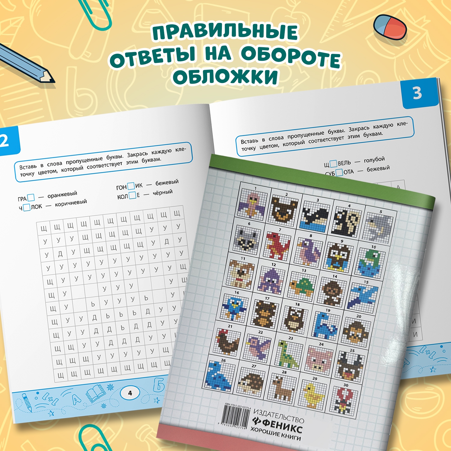 Книга Феникс Орфографические тесты раскраски нарисуй по клеточкам авт Зеленко сер Графол - фото 4