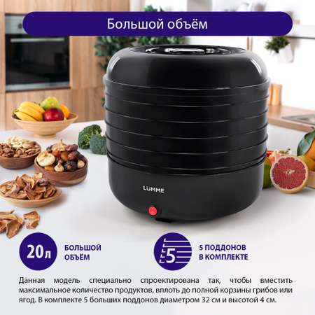 Сушилки для овощей и фруктов LUMME LFD-105PP 5 поддонов черный жемчуг