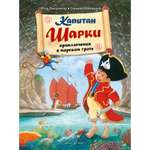 Книга Добрая книга Капитан Шарки Приключения в морском гроте. Иллюстрации Сильвио Нойендорфа