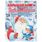 Большая Книга АСТ Деда Мороза Сказки стихи песенки