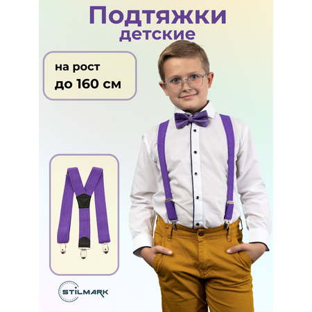 Подтяжки Stilmark