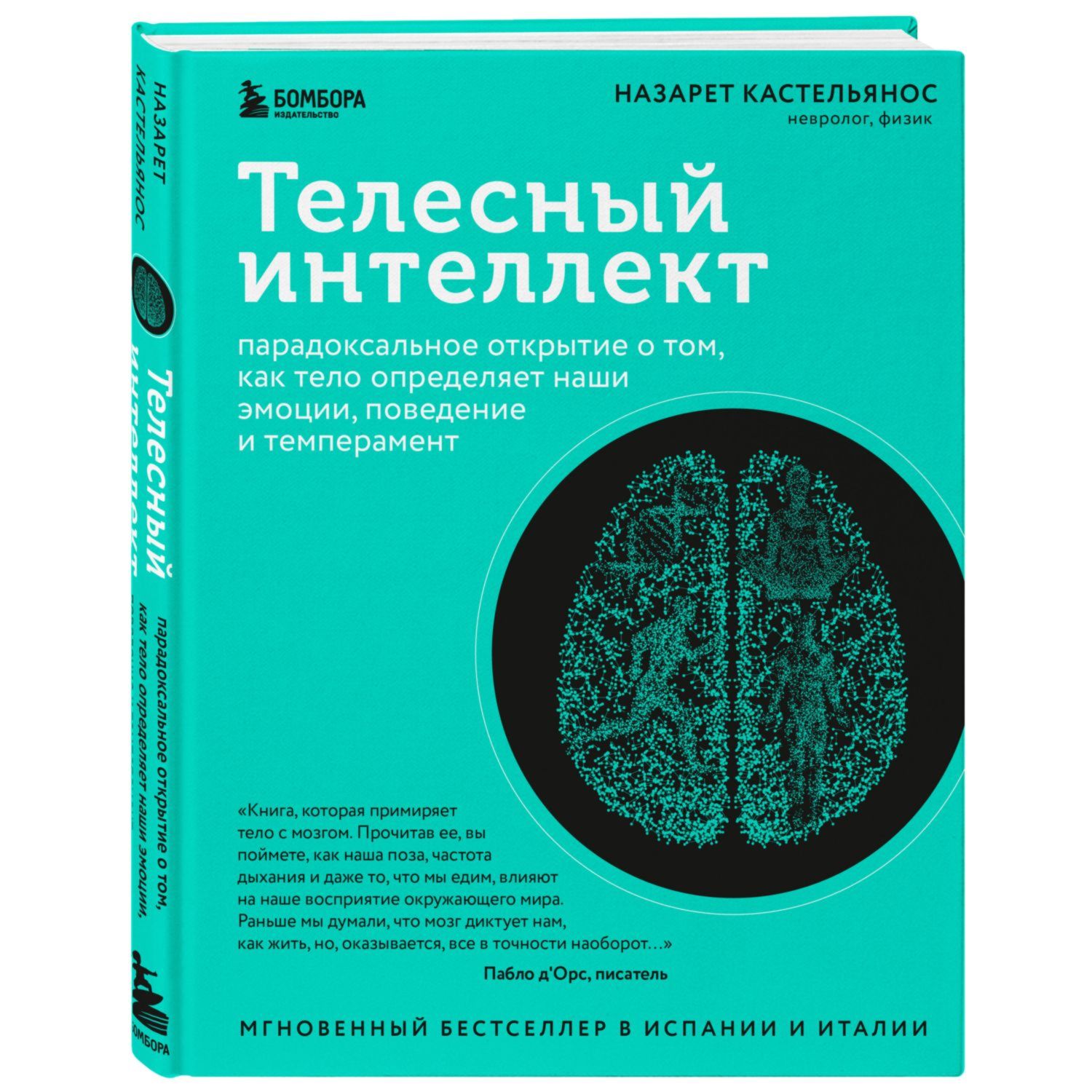 Книга Эксмо Телесный интеллект Парадоксальное открытие о том как тело определяет наши эмоции поведение - фото 1