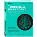 Книга Эксмо Телесный интеллект Парадоксальное открытие о том как тело определяет наши эмоции поведение