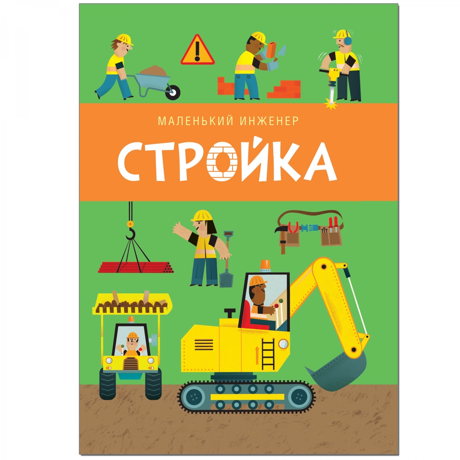 Книга и конструктор МОЗАИКА kids Маленький инженер Стройка - фото 5