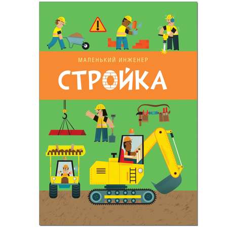 Книга и конструктор МОЗАИКА kids Маленький инженер Стройка