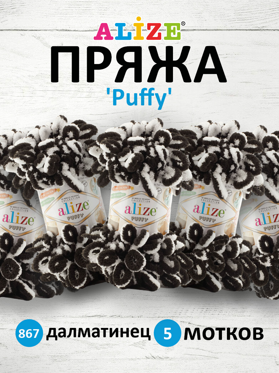 Пряжа для вязания Alize puffy 100 г 9 м микрополиэстер фантазийная плюшевая 867 далматинец 5 мотков - фото 1