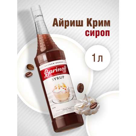 Сироп Barinoff Айриш крим для кофе и коктейлей 1л