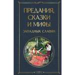 Книга ЭКСМО-ПРЕСС Предания сказки и мифы западных славян