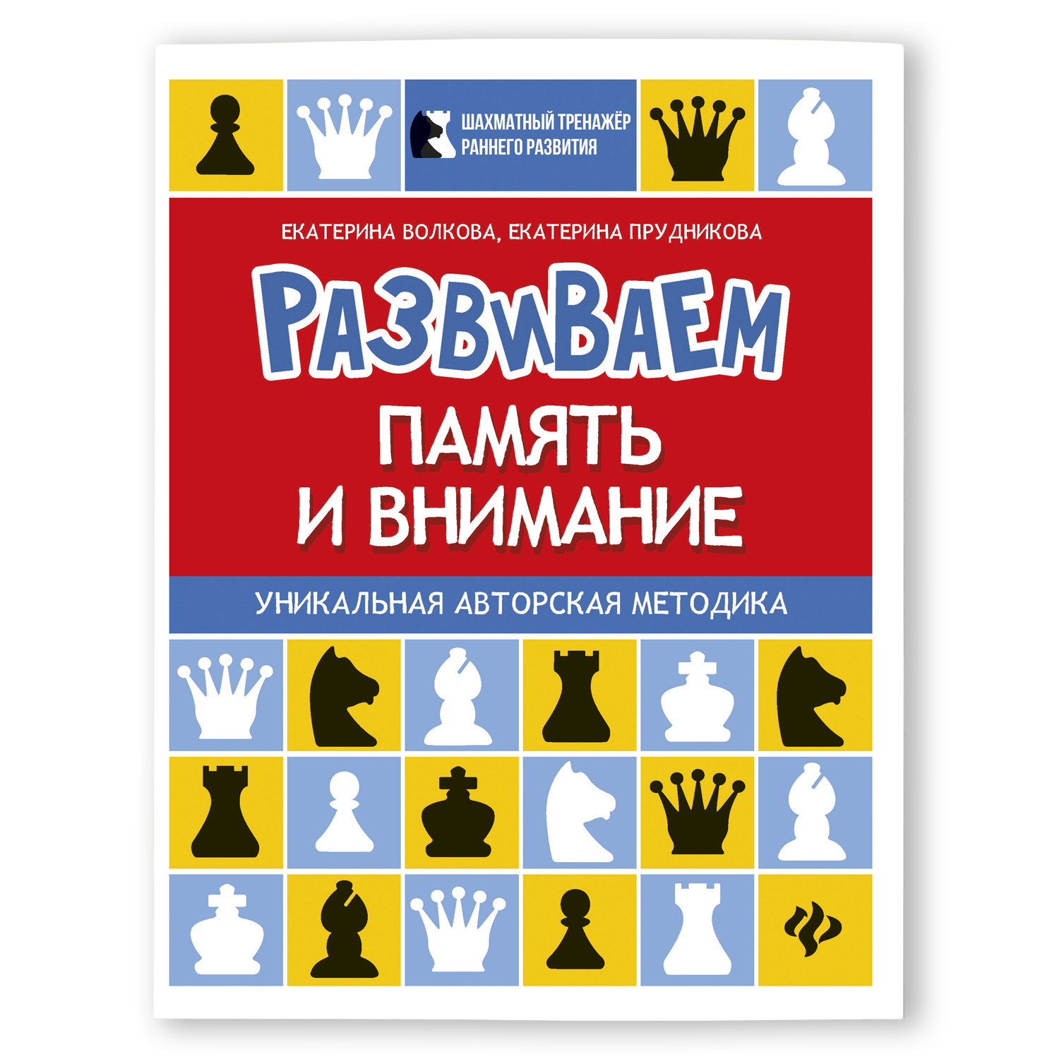 Книга Феникс Развиваем память и внимание: шахматная тетрадь для дошкольников - фото 1