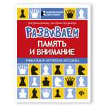 Книга Феникс Развиваем память и внимание: шахматная тетрадь для дошкольников
