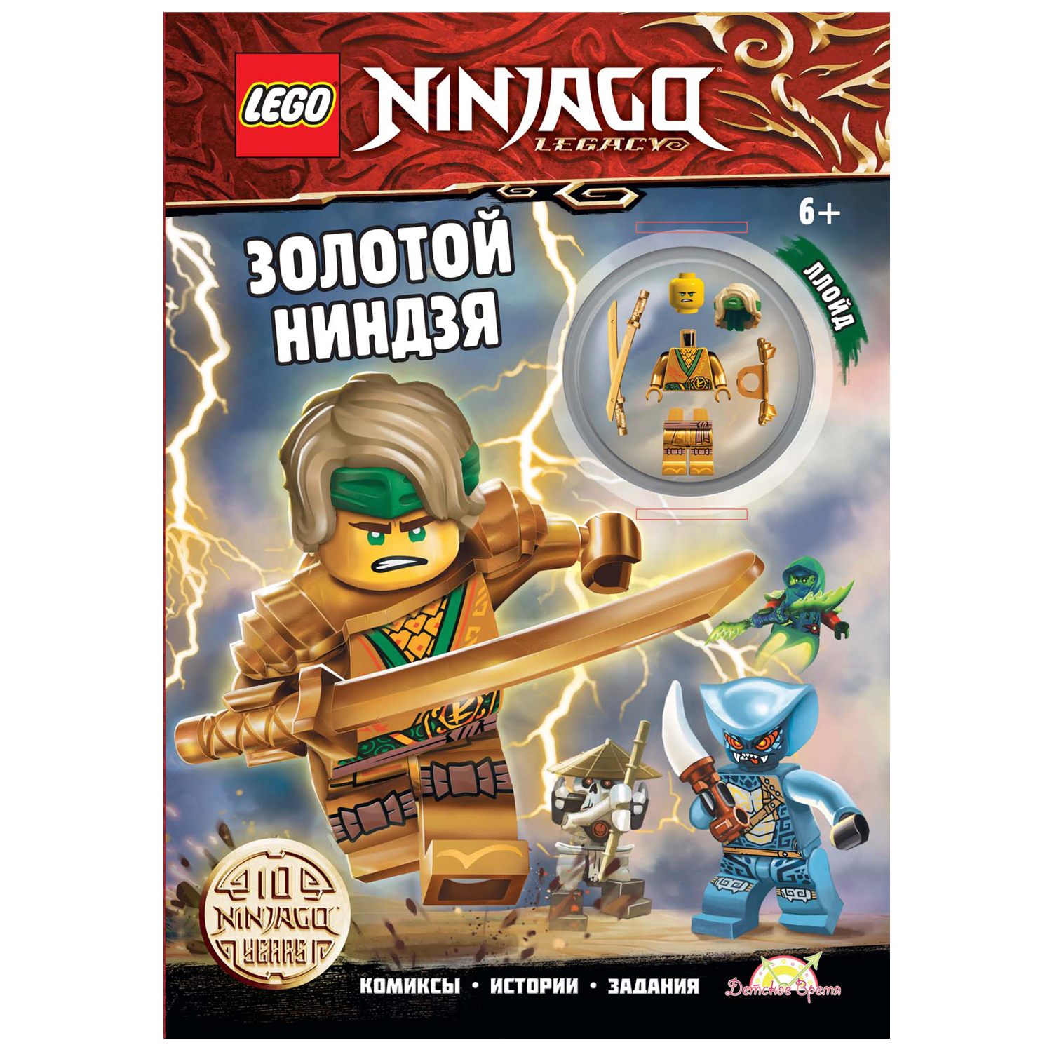 Книга с игрушкой LEGO LNC-6722 купить по цене 862 ₽ в интернет-магазине  Детский мир