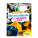 Брошюра Проф-Пресс Активити Энциклопедия для детского сада Планета земля
