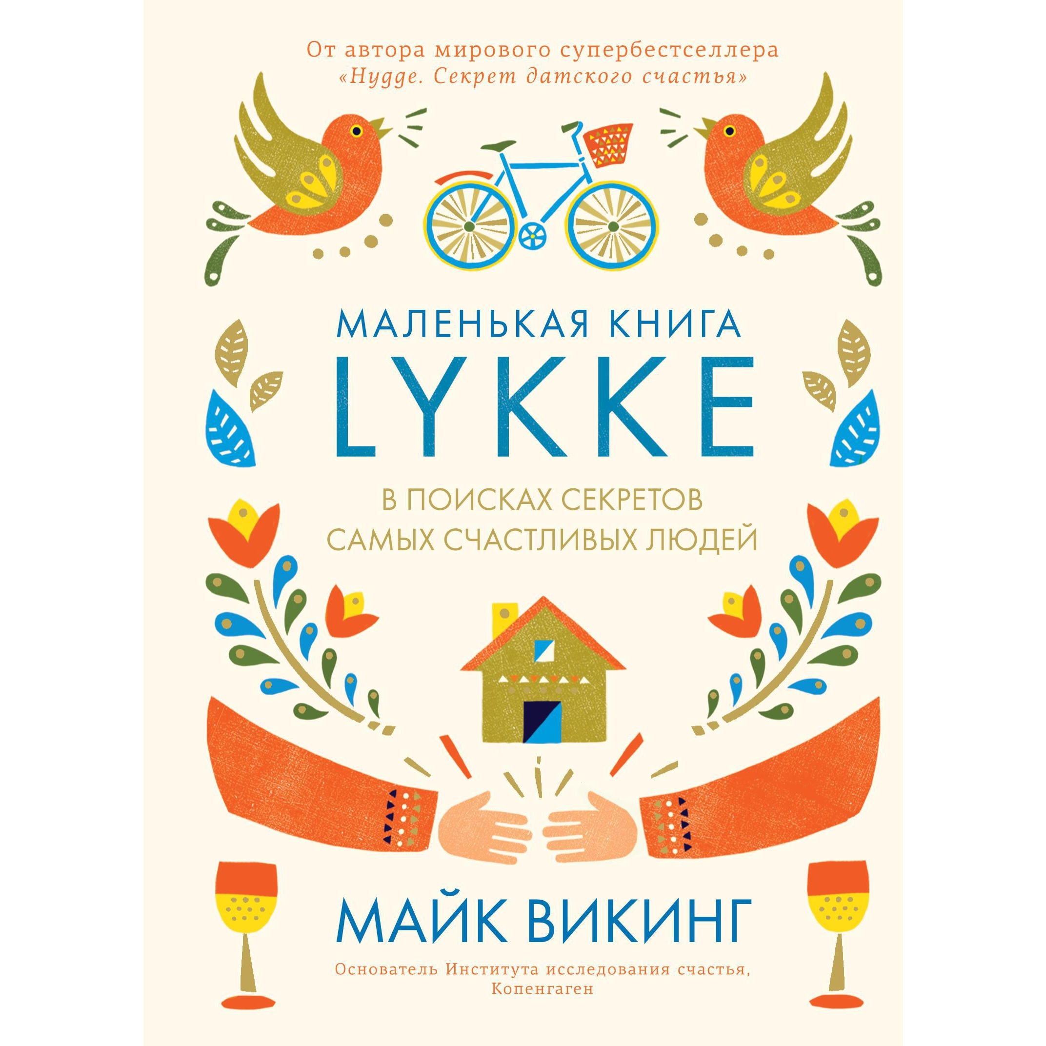 Книга КОЛИБРИ Lykke. В поисках секретов самых счастливых людей Викинг М - фото 1