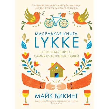 Книга КОЛИБРИ Lykke. В поисках секретов самых счастливых людей Викинг М