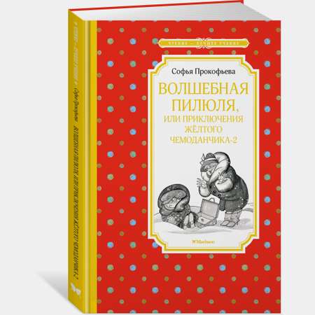 Книга Махаон Волшебная пилюля или Приключения жёлтого чемоданчика 2 Прокофьева