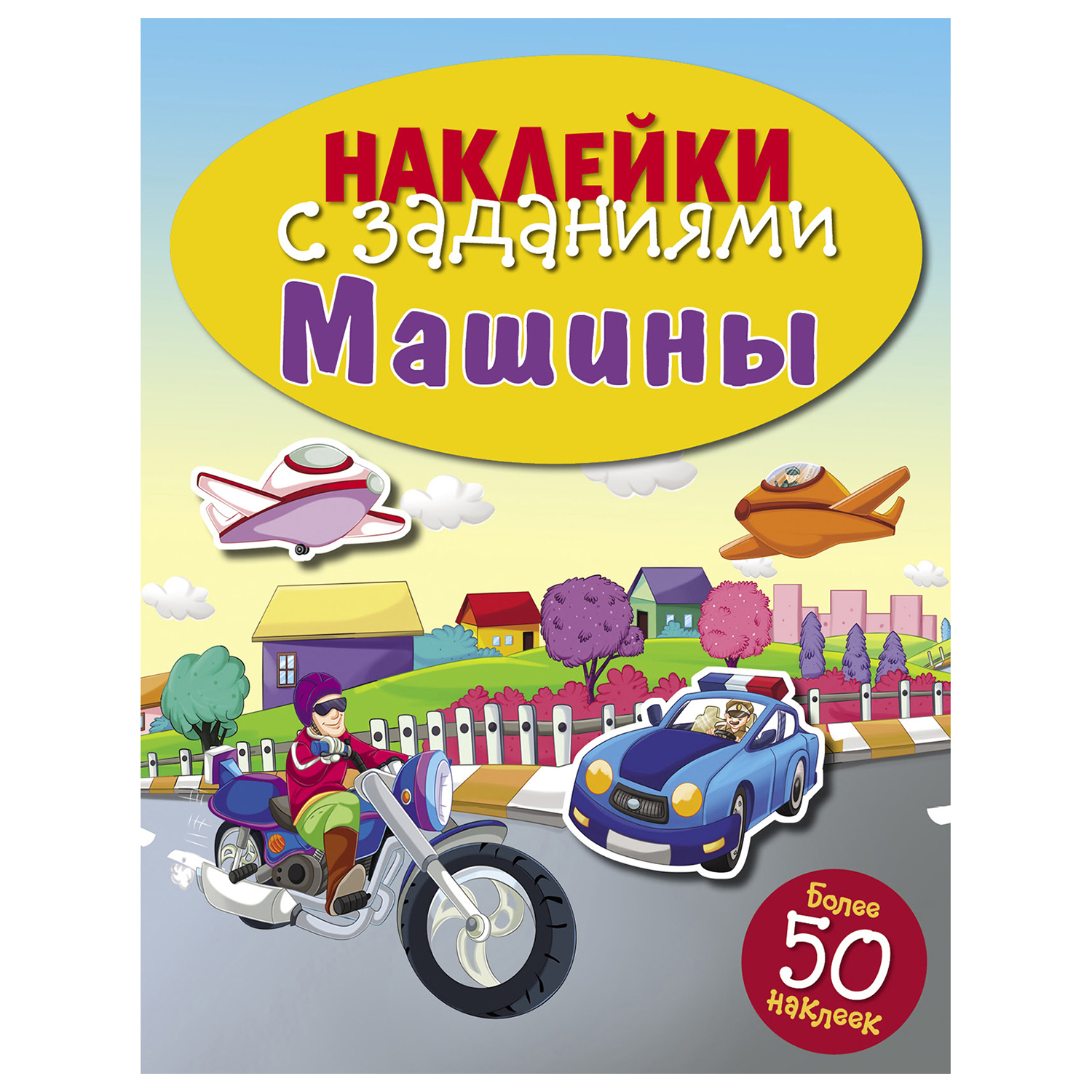 Книга СТРЕКОЗА Наклейки с заданиями Машины более 50наклеек купить по цене  297 ₽ в интернет-магазине Детский мир