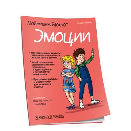 Книга Попурри Мой маленький блокнот. Эмоции