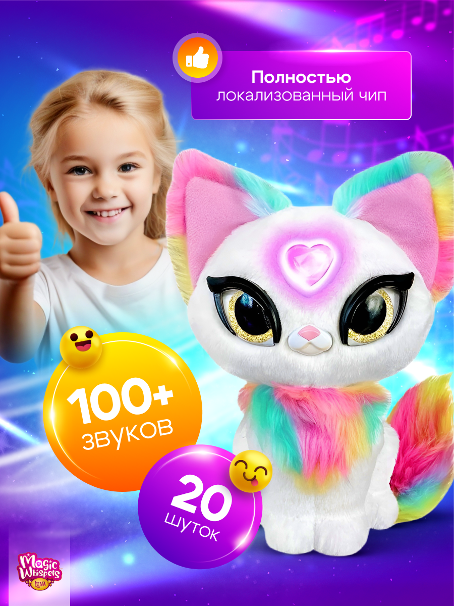 Интерактивная игрушка My Fuzzy Friends Волшебная кошечка Луна Magic  whispers купить по цене 3849 ₽ в интернет-магазине Детский мир