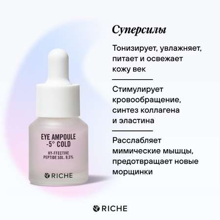 Сыворотка омолаживающая RICHE Профессиональное средство для увлажнения питания и тонизирования кожи вокруг глаз