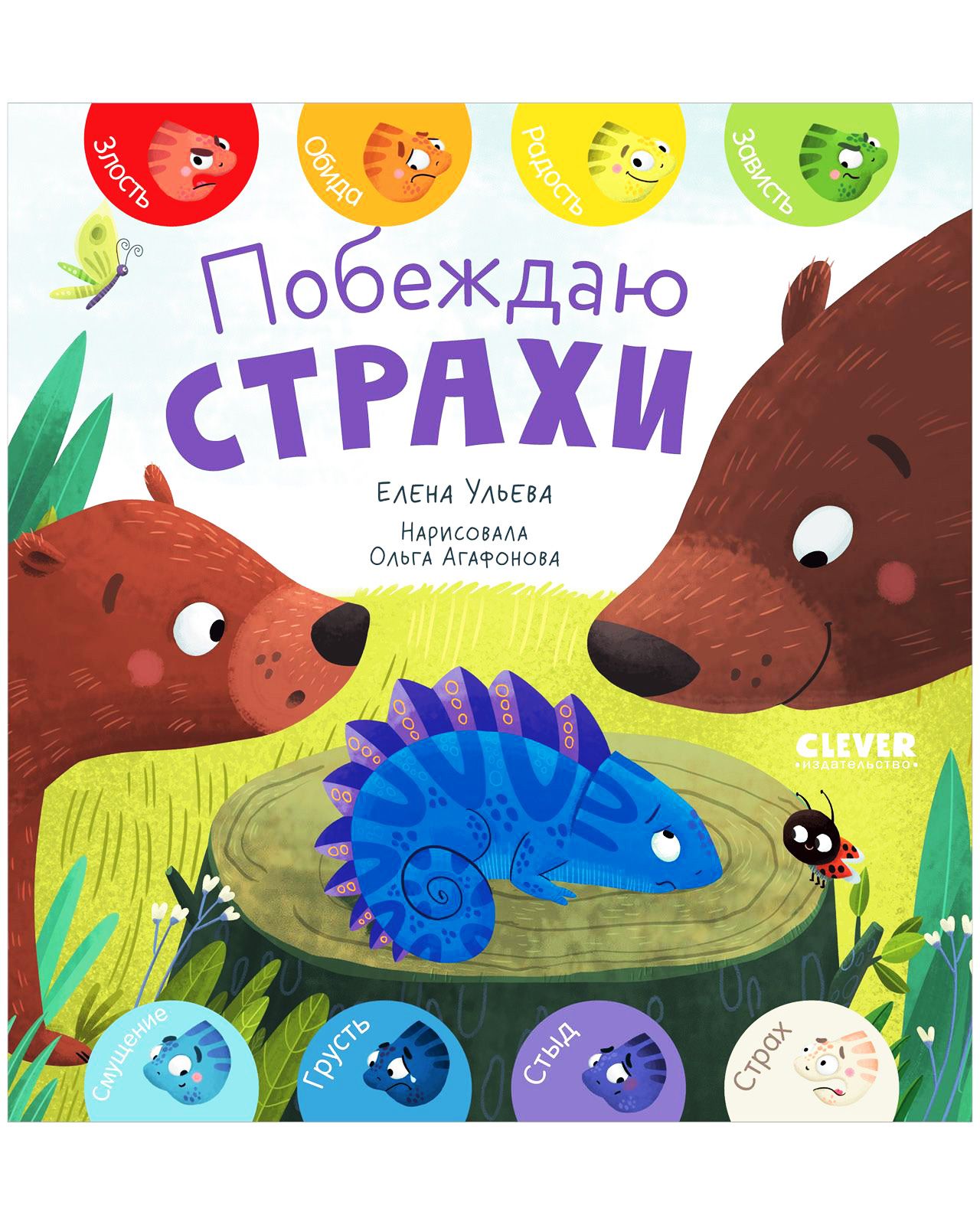 Книга Clever Издательство Первые эмоции. Побеждаю страхи - фото 1