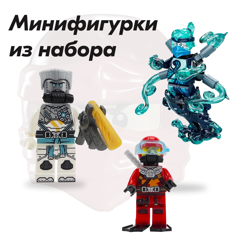 Игрушка LX Конструктор Ninjago Подводный Дар Судьбы 607 деталей - фото 5