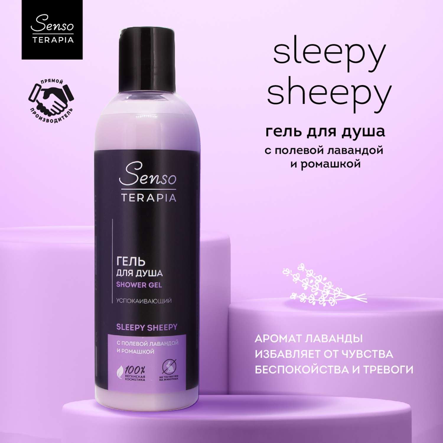 Гель для душа Senso Terapia Для Сладких Снов Sleepy sheepy 230 мл - фото 1