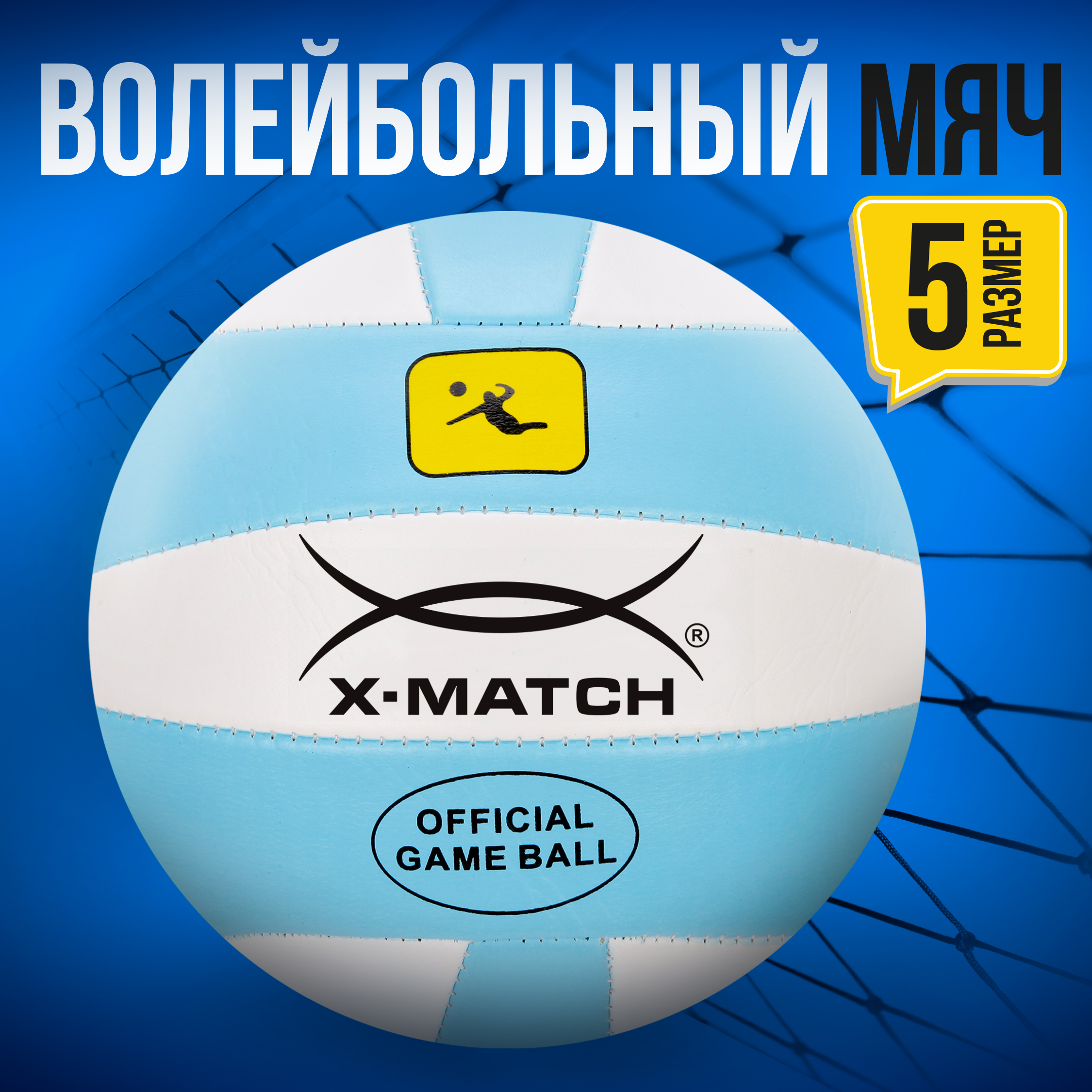 Мяч X-Match волейбольный 2 слоя размер 5 купить по цене 540 ₽ в  интернет-магазине Детский мир