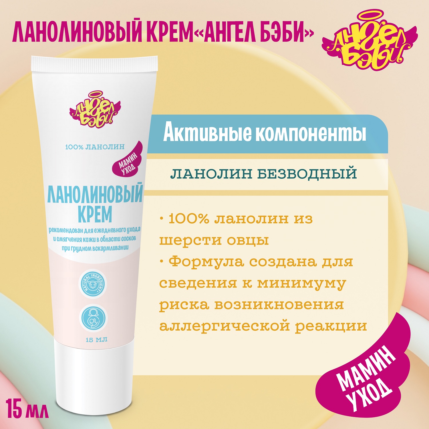 Ланолиновый крем АНГЕЛ БЭБИ "Мамин уход" (100% Lanolin cream Angel Baby) 15 мл - фото 3