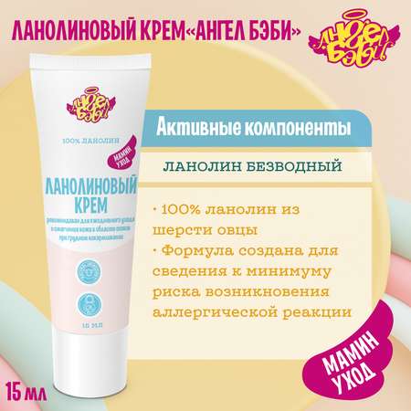 Ланолиновый крем АНГЕЛ БЭБИ "Мамин уход" (100% Lanolin cream Angel Baby) 15 мл