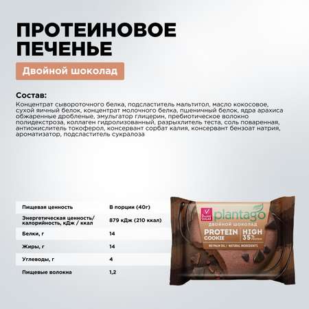 Печенье протеиновое Plantago Двойной шоколад 35%, 12 шт. по 40 гр