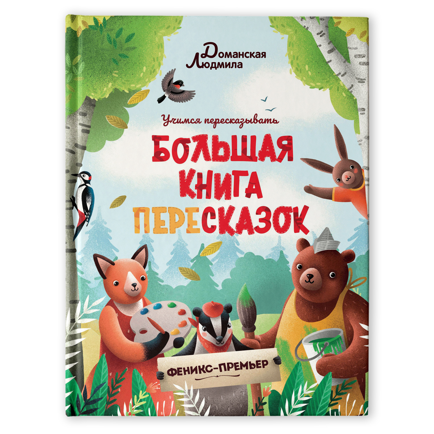 Книга Феникс Премьер Большая книга пересказок - фото 1