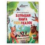 Книга Феникс Премьер Большая книга пересказок