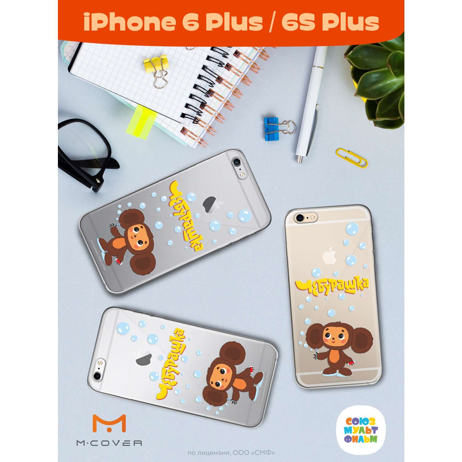 Силиконовый чехол Mcover для смартфона Apple iPhone 6 plus 6S plus  Союзмультфильм Мыльные пузыри купить по цене 430 ₽ в интернет-магазине  Детский мир