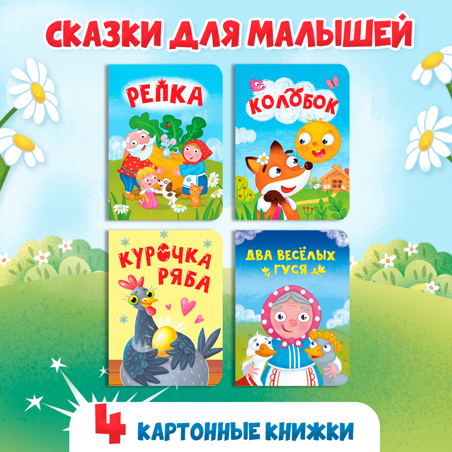 Книга Проф-Пресс Картонная мини комплект из 4 шт. 110х150 - фото 1