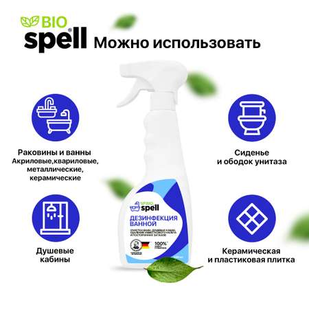 Дезинфицирующее средство SPELL для очистки и дезинфекции ванной комнаты/ акриловых ванн/ унитазов 500 мл