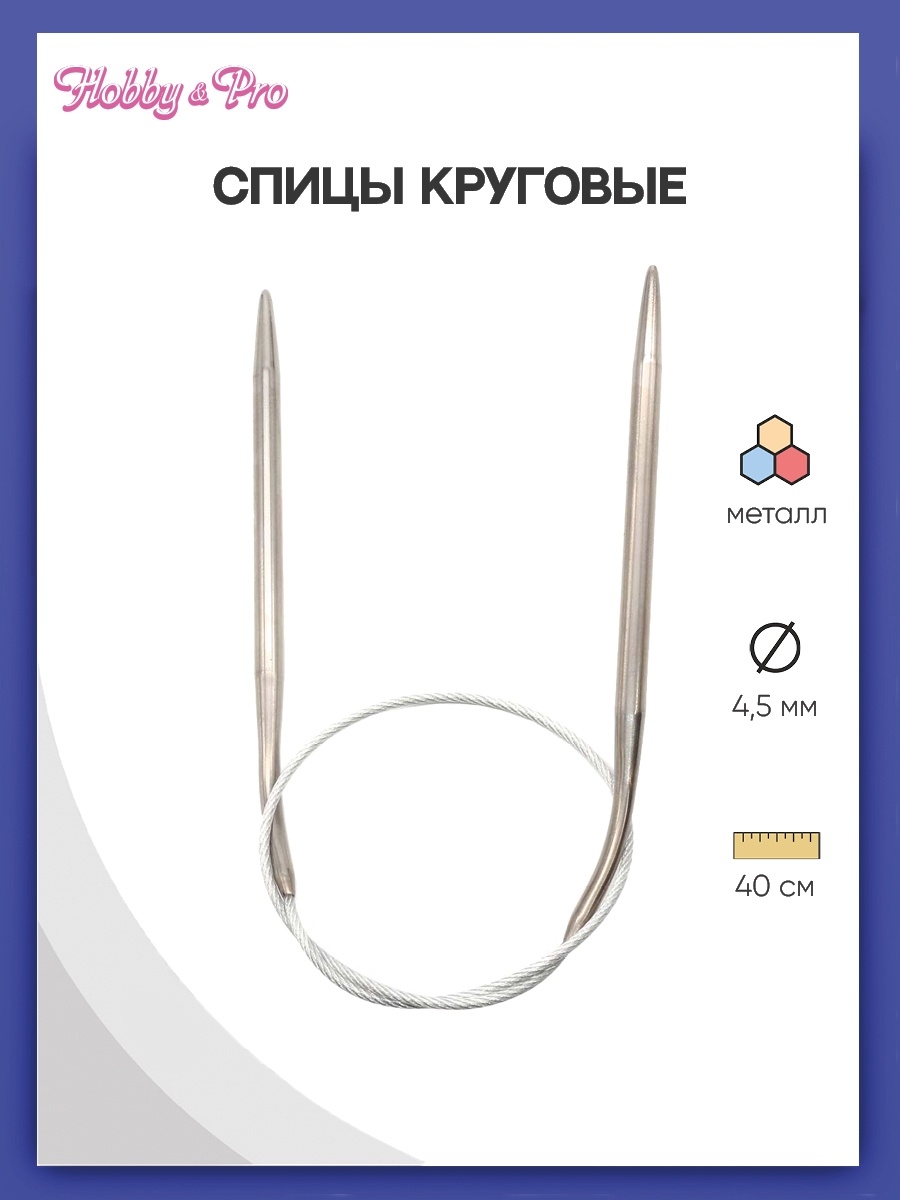 Спицы круговые Hobby Pro металлические с гибким тросиком прочные 40 см 4.5 мм 943145 - фото 1