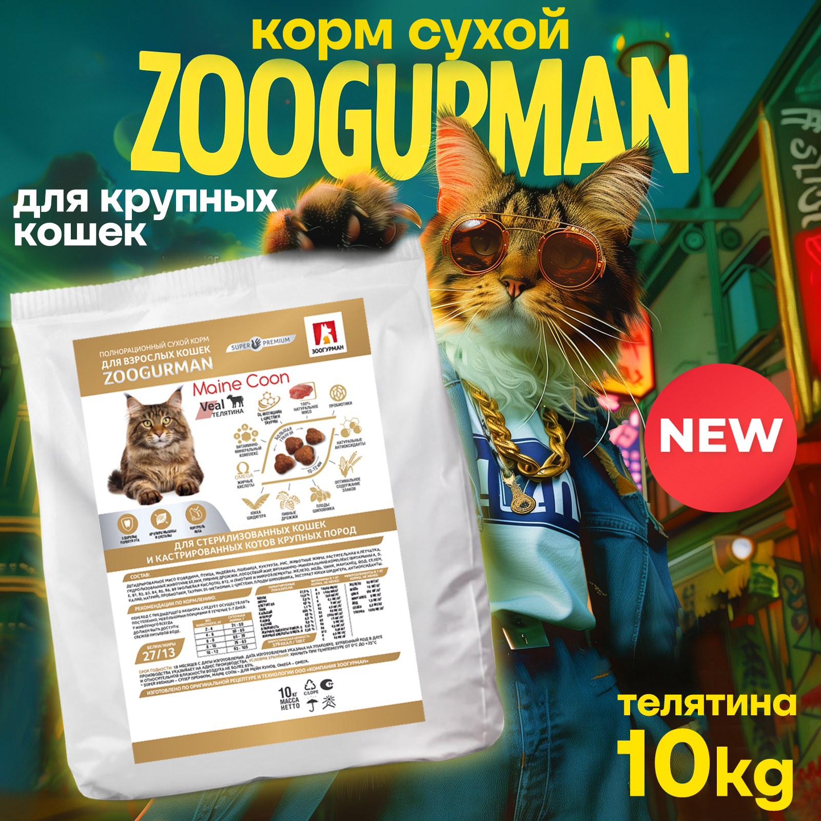 Корм сухой Зоогурман Maine Coon Телятина 10 кг - фото 1