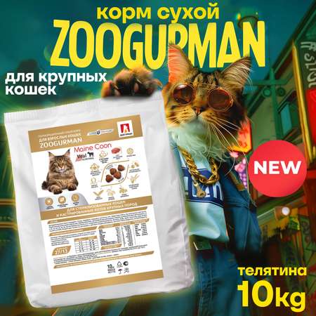 Корм сухой Зоогурман Maine Coon Телятина 10 кг