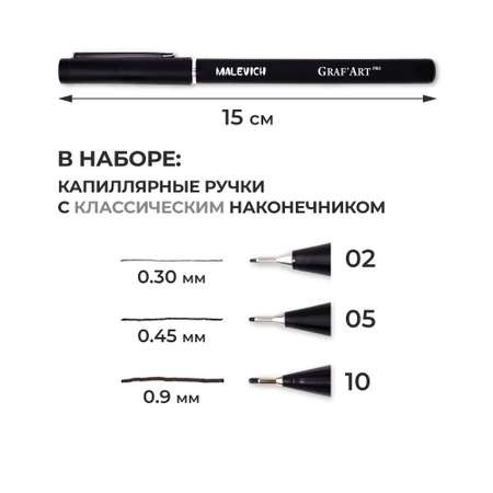 Капиллярные ручки Малевичъ Комплект GrafArt PRO 02 05 10
