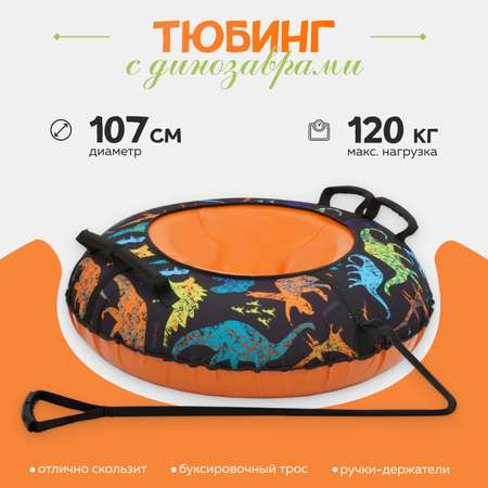 Тюбинг ТЯНИТОЛКАЙ 107 см 2022