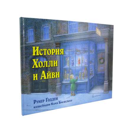 Книга Добрая книга История Холли и Айви. Цветные иллюстрации Марен Бризвальтер