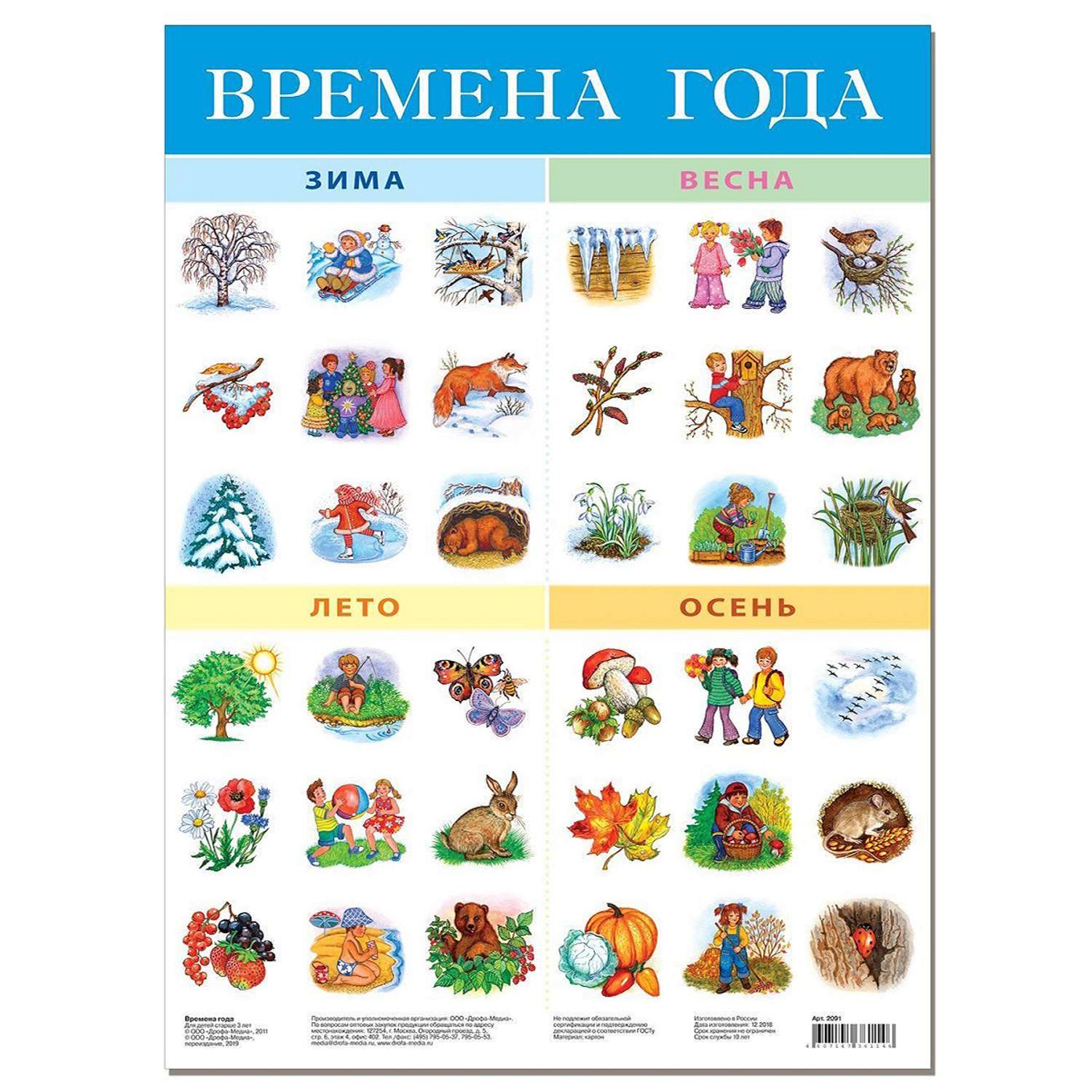 Какие есть года картинки. Детские обучающие плакаты. Плакат. Времена года. Обучающий плакат времена года. Развивающие плакаты для детского сада.