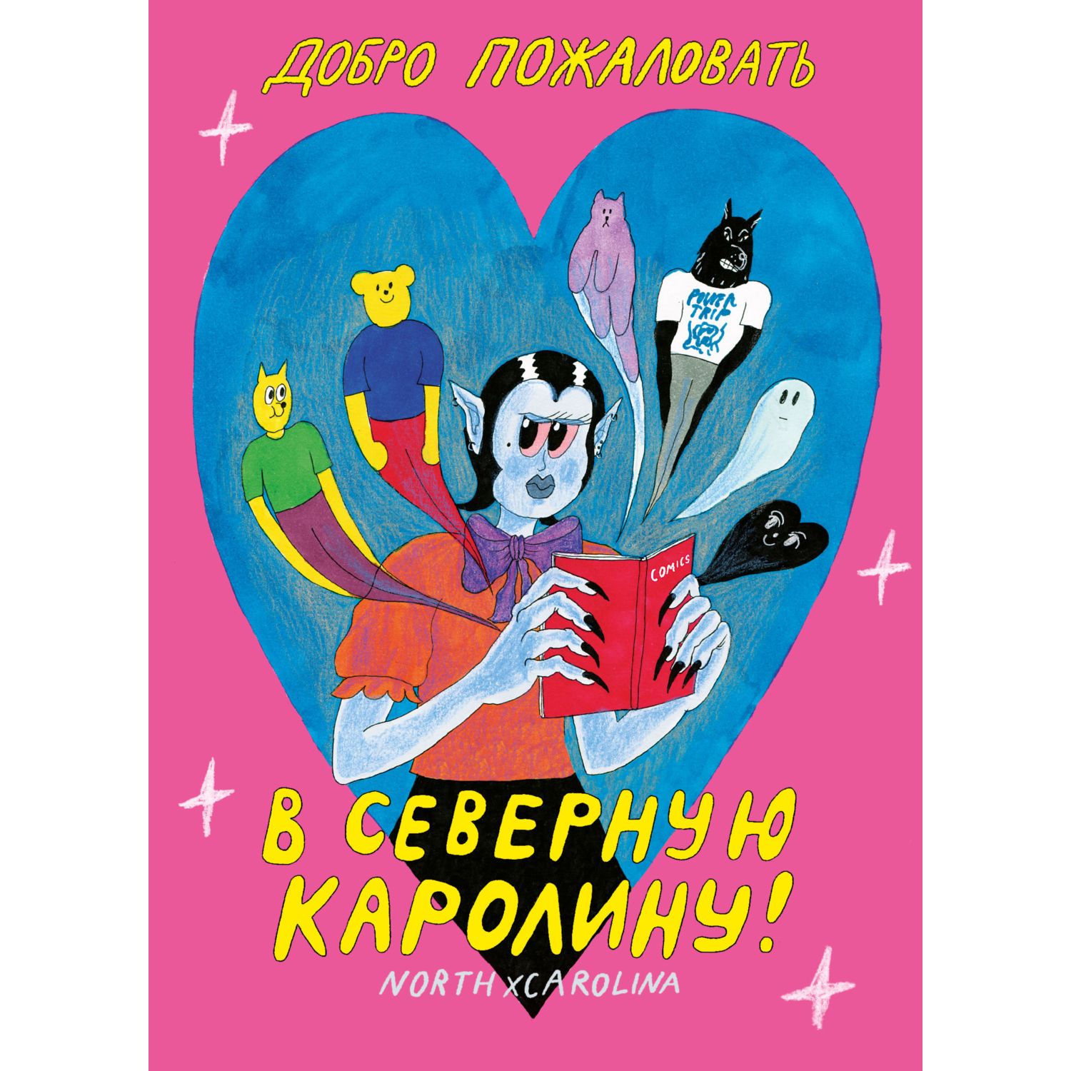 Книга КОМИЛЬФО Добро пожаловать в Северную Каролину