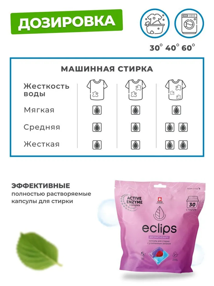 Капсулы для стирки белья ECLIPS Aromatherapy 30 шт. - фото 4