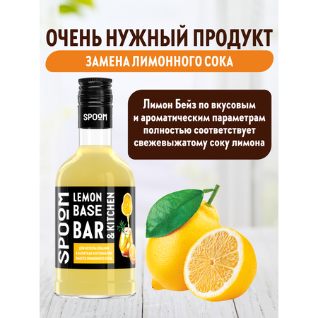 Основа с лимонным соком SPOOM Лимон Бейз 250 мл