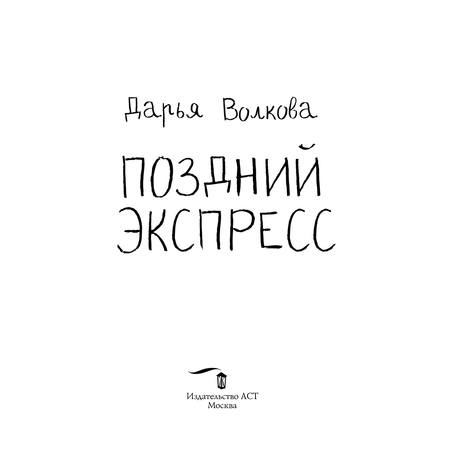 Книга АСТ Поздний экспресс