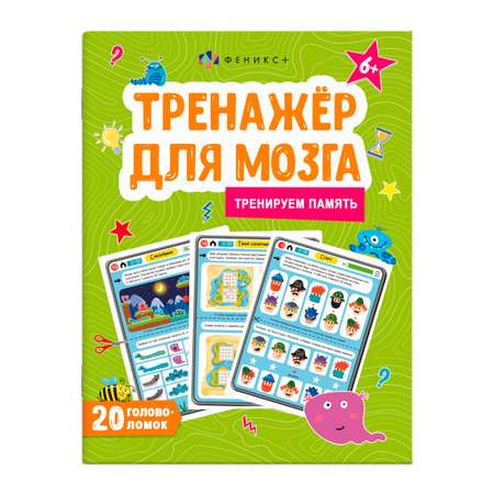 Книжка-картинка ФЕНИКС+ Тренируем память 61651