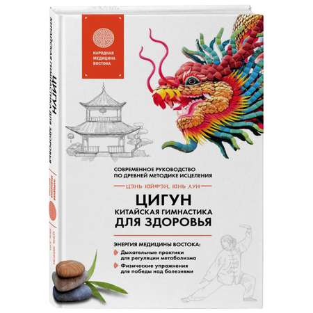 Книга Эксмо Цигун - китайская гимнастика для здоровья